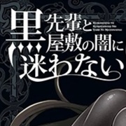 黒先輩と黒屋敷の闇に迷わない