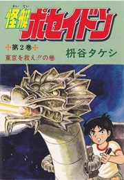 Monster Boat Poseidon (Takeshi Matsutani)