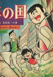 Shōnen No Kuni (Yūichi Sakahara, Goro Sakai)