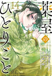 The Apothecary Diaries Vol 14 (Nekokurage)