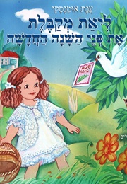 לאת מקבלת את פני השנה החדשה (ענת אומנסקי)