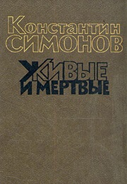Живые И Мертвые (Симонов)
