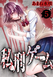 私刑ゲーム5 (ヤング宣言) (あまね水咲)