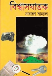 বিশ্বাসঘাতক (Narayan Sanyal)