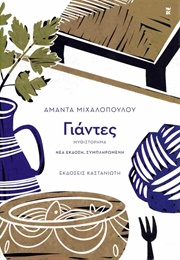 Γιάντες (Αμάντα Μιχαλοπούλου)