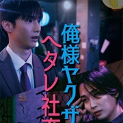 Dominant Yakuza and Wimpy Corporate Slave