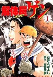 Kowashiya Gen (Hashino Hideki & Sadayoshi Ishii)