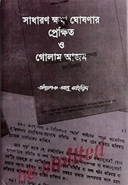 সাধারণ ক্ষমা ঘোষনার প্রেক্ষিত ও গোলাম আজম (Abu Sayeed)