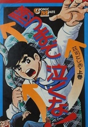 Katsu Made Nakuna! (Toshio Shōji)