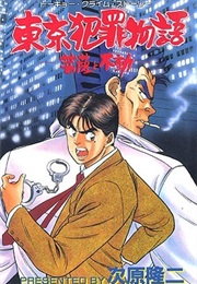 Tokyo Crime Story: Bosatsu to Fudō (Makoto Iwasaki, Ryūji Tsugihara)
