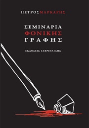 Writing Seminars (Petros Markaris)