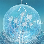 摩天楼オペラ - 六花