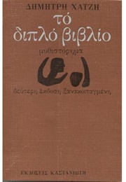 Το Διπλό Βιβλίο (Δημήτρης Χατζής)