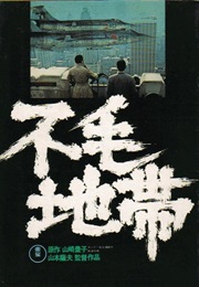 Fumō Chitai (1976)