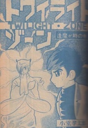 Twilight Zone (Manga) (Kōtarō Komuro)
