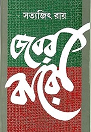 জবর বারো (Satyajit Ray)