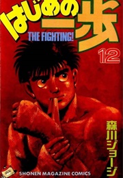 Hajime No Ippo Volume 12 (George Morikawa)