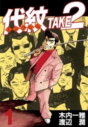 Daimon Take 2 (Kazumasa Kiuchi, Jun Watanabe)