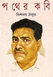 পথের কবি (Kishalay Thakur)