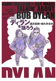 Talkin' About Bob Dylan (Japanese Edition) (Naoki Urasawa & Koji Wakui)