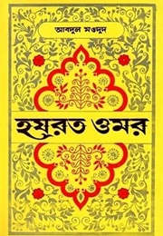 হযরত ওমর (Abdul Mowdud)