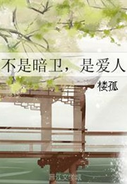 He's Not My Shadow Guard, He's My Lover (楼孤)