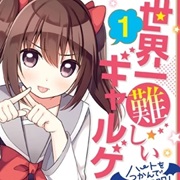 世界一難しいギャルゲ～ハートをつかんで世界征服！～