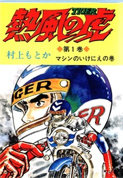 Racing Tiger (Motoka Murakami)