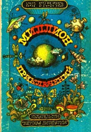 Миллион Приключений (Кир Булычев)