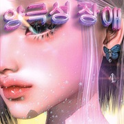 アバドン - Mania