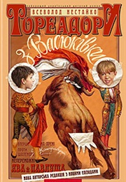 Тореадори З Васюківки (Всеволод Нестайко)