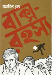 বাক্স রহস‍্য (Satyajit Ray)