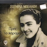 Πριν Το Χάραμα (Σωτηρία Μπέλλου)