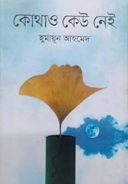 কোথাও কেউ নেই (Humayun Ahmed)