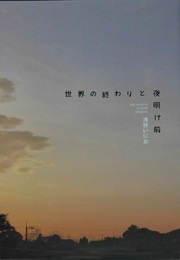 Sekai No Owari to Yoakemae: Before Dawn and the End of the World (Inio Asano)