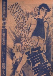 Kirisakareta Seishun (Saho Sasazawa, Shirō Kasama)