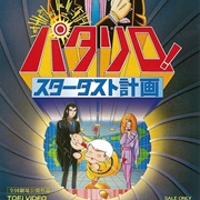 Patalliro! Stardust Program 1983