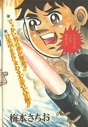 Bakuhatsu Yarō (Sachio Uemoto)