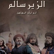 Al-Zeer Salem (Syria)