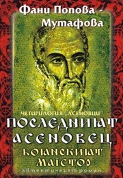 The Last Asenovets (Fani Popova-Mutafova)