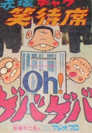 Akatsuka Gag Laughter Reserved Seating (Fujio Akatsuka, Mitsutoshi Furuya)