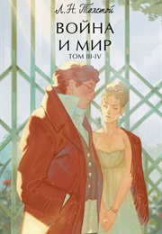 Война И Мир (Том III-IV) (Л. Н. Толстой)