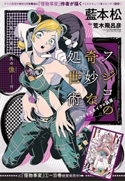 Fujiko's Bizarre Worldly Wisdom -Whitesnake's Miscalculation- (Sho Aimoto)