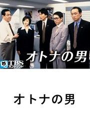 Otona No Otoko (1997)
