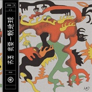 I Want an Earth - Yu Su