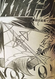 Sky Eagle (1979) (Shirō Tōzaki, Yoshikazu Kawajima)