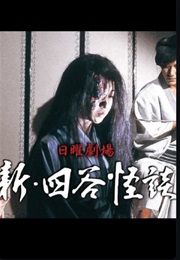 New Yotsuya Kaidan (1987)