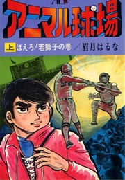 Animal Kyūjō (Haruna Mayuzuki)