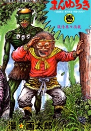 Manyuuki: Babaa to Aware Na Geboku-Tachi (Man☆Gatarou)