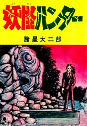 Youkai Hunter (1974) (Daijirou Morohoshi)